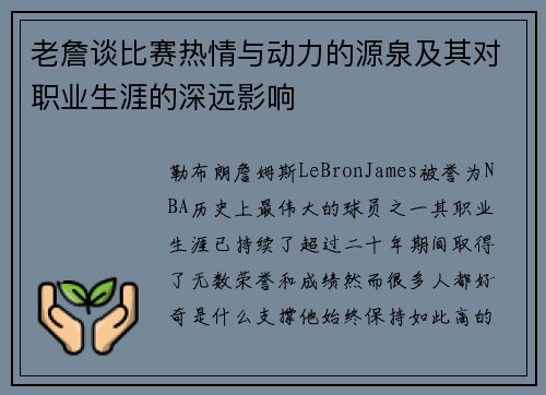老詹谈比赛热情与动力的源泉及其对职业生涯的深远影响
