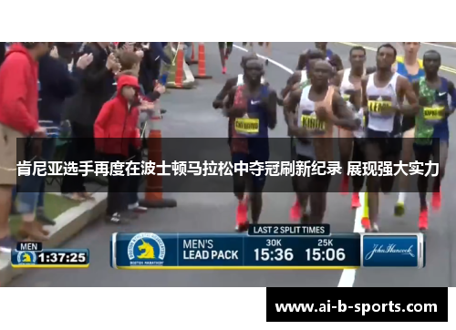 肯尼亚选手再度在波士顿马拉松中夺冠刷新纪录 展现强大实力