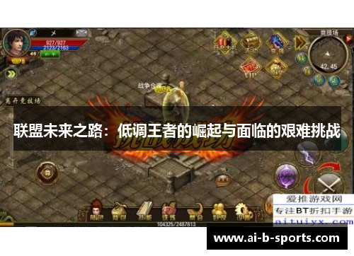 联盟未来之路：低调王者的崛起与面临的艰难挑战