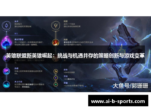 英雄联盟新英雄崛起：挑战与机遇并存的策略创新与游戏变革