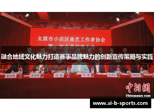 融合地域文化魅力打造赛事品牌魅力的创新宣传策略与实践