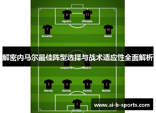 解密内马尔最佳阵型选择与战术适应性全面解析