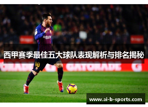 西甲赛季最佳五大球队表现解析与排名揭秘