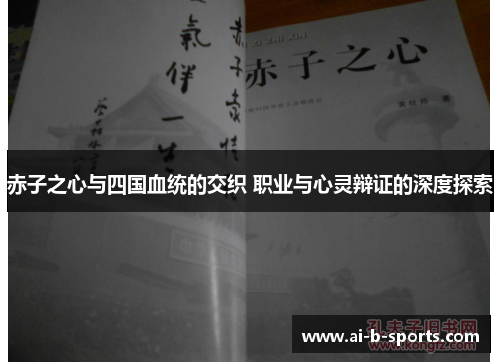 赤子之心与四国血统的交织 职业与心灵辩证的深度探索