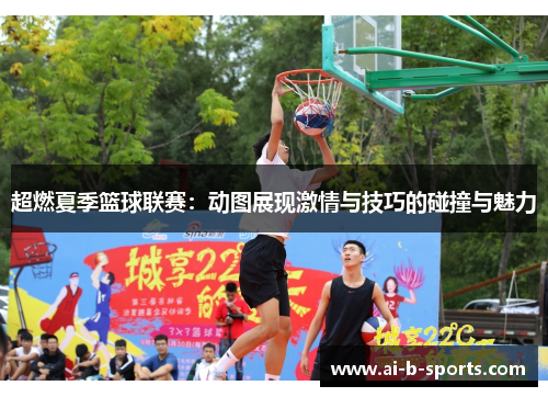 超燃夏季篮球联赛：动图展现激情与技巧的碰撞与魅力