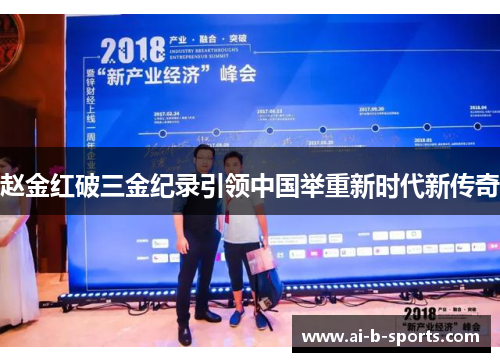 赵金红破三金纪录引领中国举重新时代新传奇