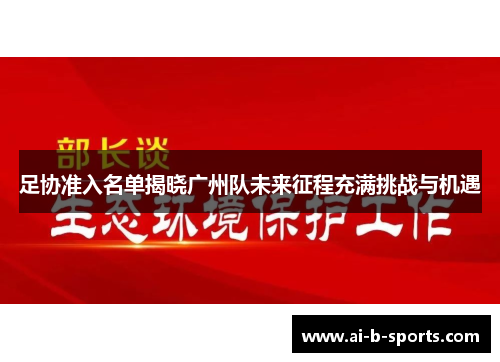 足协准入名单揭晓广州队未来征程充满挑战与机遇