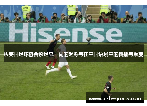 从英国足球协会谈足总一词的起源与在中国语境中的传播与演变