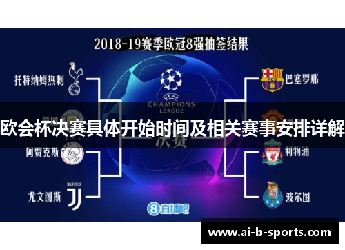 欧会杯决赛具体开始时间及相关赛事安排详解