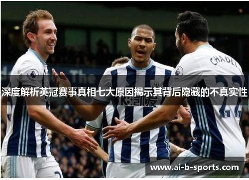 深度解析英冠赛事真相七大原因揭示其背后隐藏的不真实性