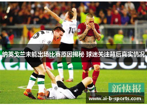 纳英戈兰未能出场比赛原因揭秘 球迷关注背后真实情况