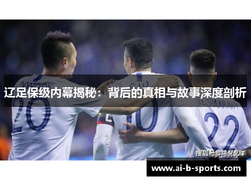 辽足保级内幕揭秘：背后的真相与故事深度剖析