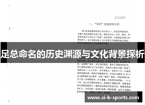 足总命名的历史渊源与文化背景探析