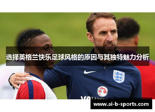 选择英格兰快乐足球风格的原因与其独特魅力分析