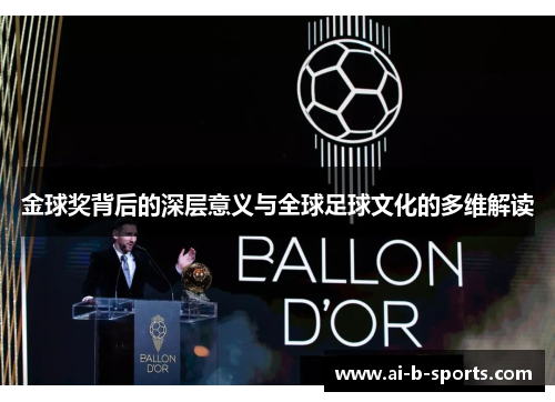 金球奖背后的深层意义与全球足球文化的多维解读