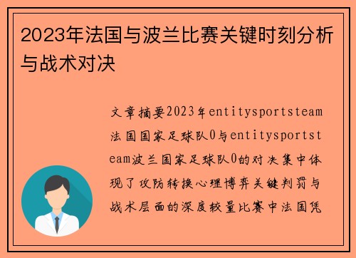 2023年法国与波兰比赛关键时刻分析与战术对决