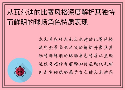 从瓦尔迪的比赛风格深度解析其独特而鲜明的球场角色特质表现