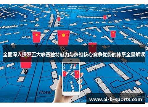 全面深入探索五大联赛独特魅力与多维核心竞争优势的体系全景解读