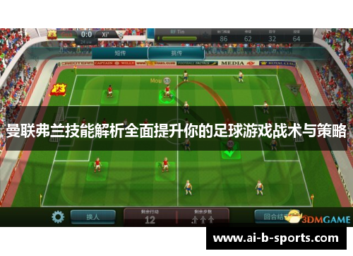 曼联弗兰技能解析全面提升你的足球游戏战术与策略