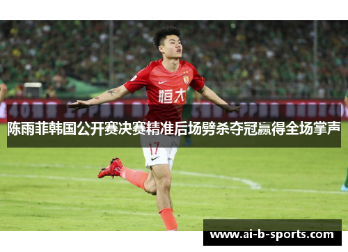 陈雨菲韩国公开赛决赛精准后场劈杀夺冠赢得全场掌声