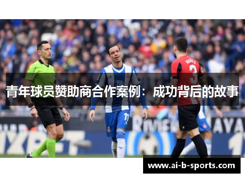 青年球员赞助商合作案例：成功背后的故事