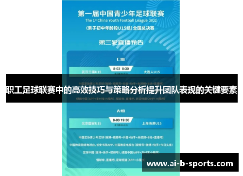 职工足球联赛中的高效技巧与策略分析提升团队表现的关键要素