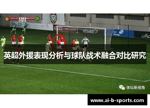 英超外援表现分析与球队战术融合对比研究