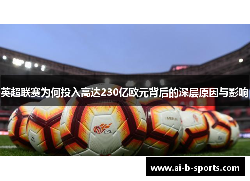 英超联赛为何投入高达230亿欧元背后的深层原因与影响