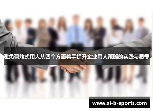 避免豪赌式用人从四个方面着手提升企业用人策略的实践与思考