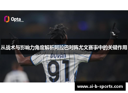 从战术与影响力角度解析阿拉巴对阵尤文赛事中的关键作用 从战术与影响力角度解析阿拉巴对阵尤文赛事中的关键作用