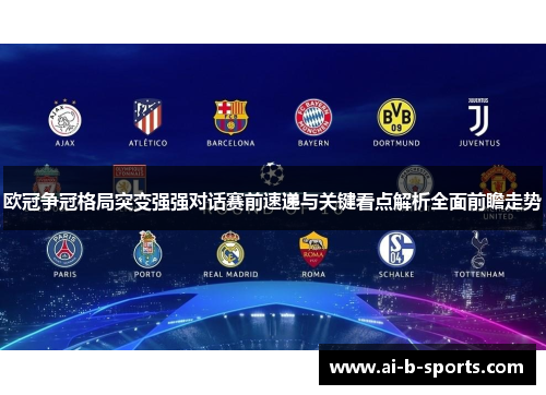 欧冠争冠格局突变强强对话赛前速递与关键看点解析全面前瞻走势 欧冠争冠格局突变强强对话赛前速递与关键看点解析全面前瞻走势