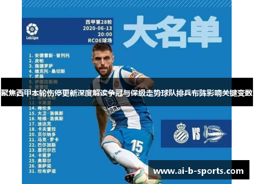 聚焦西甲本轮伤停更新深度解读争冠与保级走势球队排兵布阵影响关键变数 聚焦西甲本轮伤停更新深度解读争冠与保级走势球队排兵布阵影响关键变数