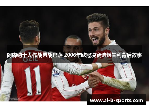 阿森纳十人作战勇战巴萨 2006年欧冠决赛遗憾失利背后故事