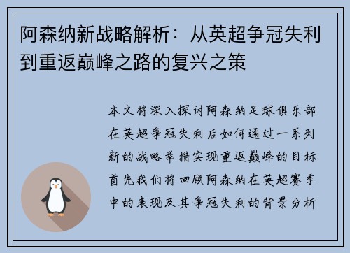 阿森纳新战略解析:从英超争冠失利到重返巅峰之路的复兴之策 阿森纳新战略解析:从英超争冠失利到重返巅峰之路的复兴之策