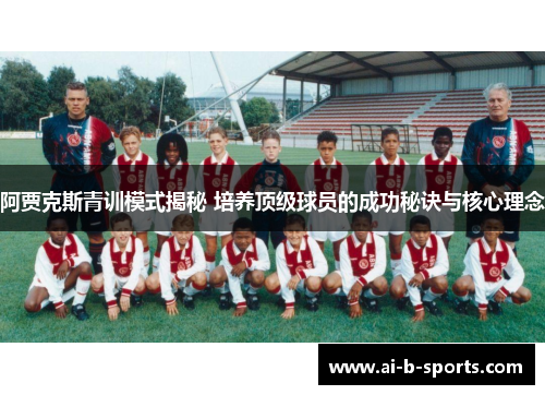阿贾克斯青训模式揭秘 培养顶级球员的成功秘诀与核心理念 阿贾克斯青训模式揭秘 培养顶级球员的成功秘诀与核心理念