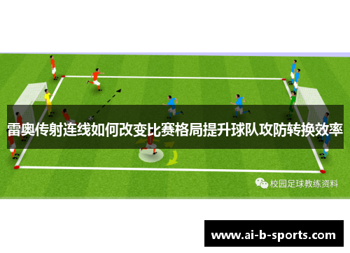 雷奥传射连线如何改变比赛格局提升球队攻防转换效率 雷奥传射连线如何改变比赛格局提升球队攻防转换效率