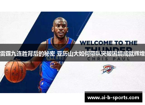 雷霆九连胜背后的秘密 亚历山大如何带队突破困境成就辉煌