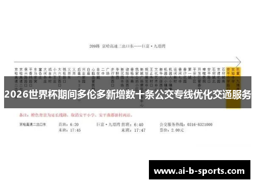 2026世界杯期间多伦多新增数十条公交专线优化交通服务 2026世界杯期间多伦多新增数十条公交专线优化交通服务