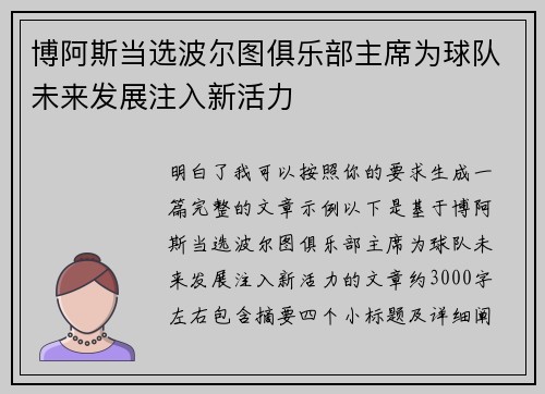 博阿斯当选波尔图俱乐部主席为球队未来发展注入新活力