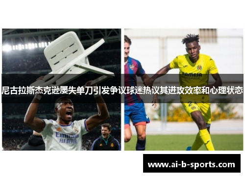 尼古拉斯杰克逊屡失单刀引发争议球迷热议其进攻效率和心理状态