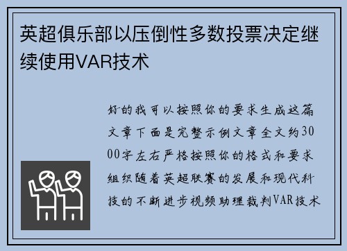 英超俱乐部以压倒性多数投票决定继续使用VAR技术