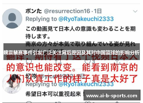 魏震禁赛事件引发广泛关注背后原因及其对中国篮球的影响分析