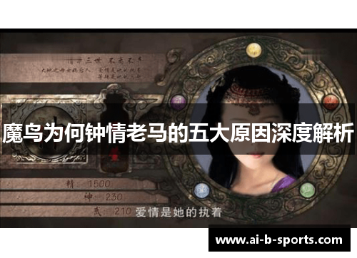 魔鸟为何钟情老马的五大原因深度解析