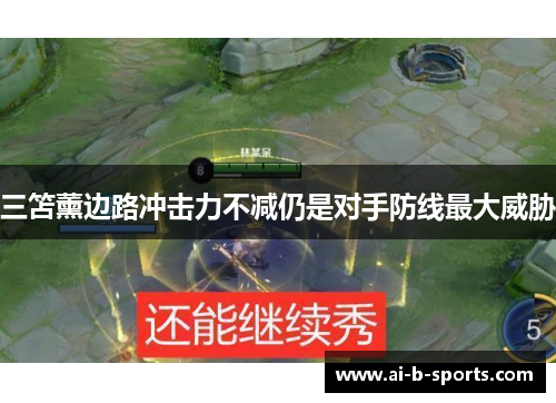 三笘薰边路冲击力不减仍是对手防线最大威胁