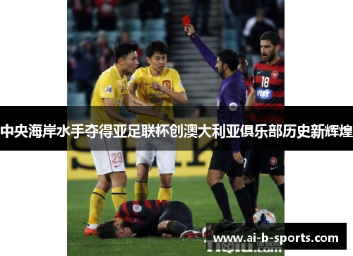 中央海岸水手夺得亚足联杯创澳大利亚俱乐部历史新辉煌