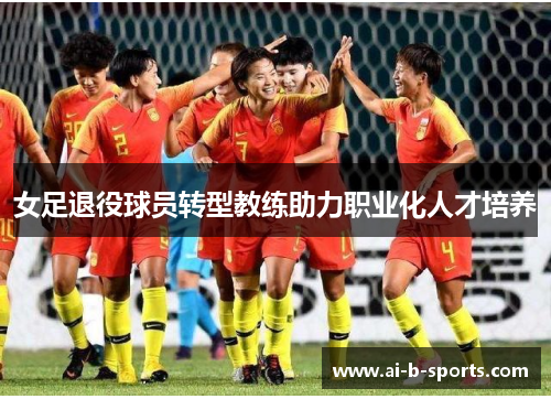 女足退役球员转型教练助力职业化人才培养
