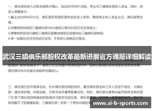 武汉三镇俱乐部股权改革最新进展官方通报详细解读