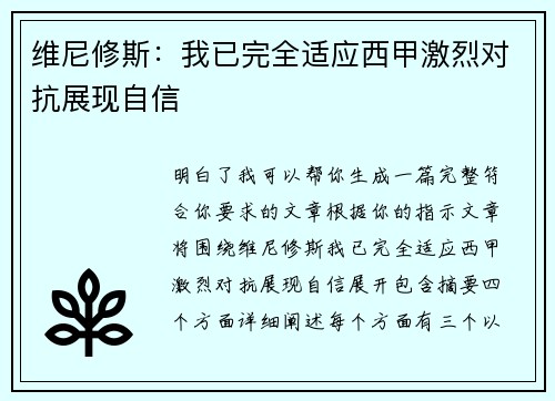 维尼修斯：我已完全适应西甲激烈对抗展现自信