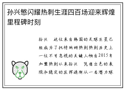 孙兴慜闪耀热刺生涯四百场迎来辉煌里程碑时刻 孙兴慜闪耀热刺生涯四百场迎来辉煌里程碑时刻