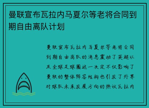 曼联宣布瓦拉内马夏尔等老将合同到期自由离队计划 曼联宣布瓦拉内马夏尔等老将合同到期自由离队计划
